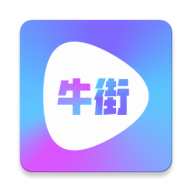 牛街视频APP版v2.1.11