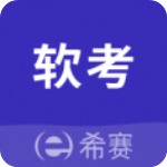 希赛软考助手app官方版v1.2.14