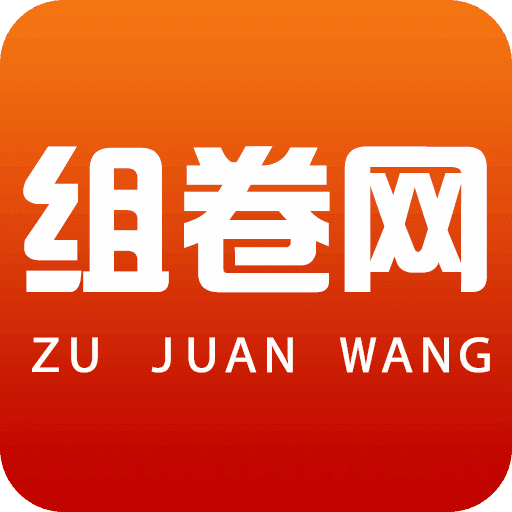 组卷网App官网版 v2.4