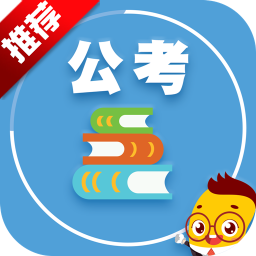 每日一题腰果公务员安卓版v3.6.4