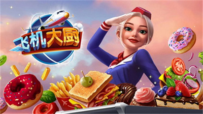 飞机大厨2024无限钻石v5.5.71图3