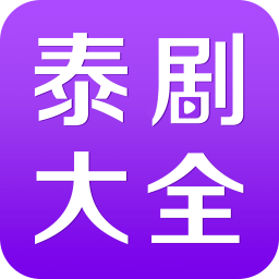 泰剧大全安卓版v3.8.0