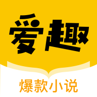 爱趣小说安卓版v1.2.8