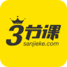 三节课官网版 v1.2.21
