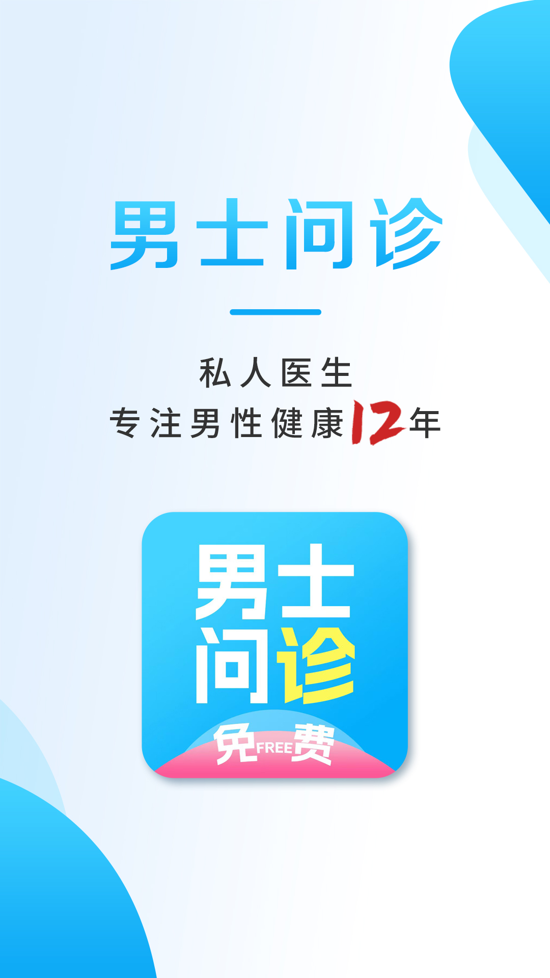 男士问诊app图1
