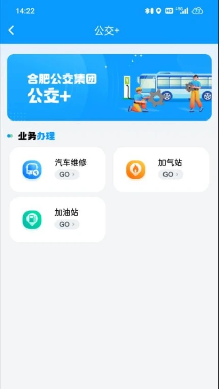 合肥公交官方版v1.4.2图1