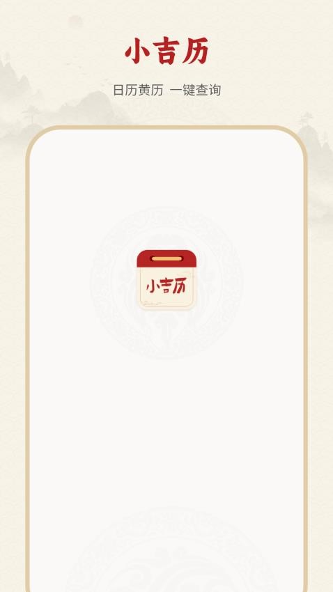 大黄历软件截图