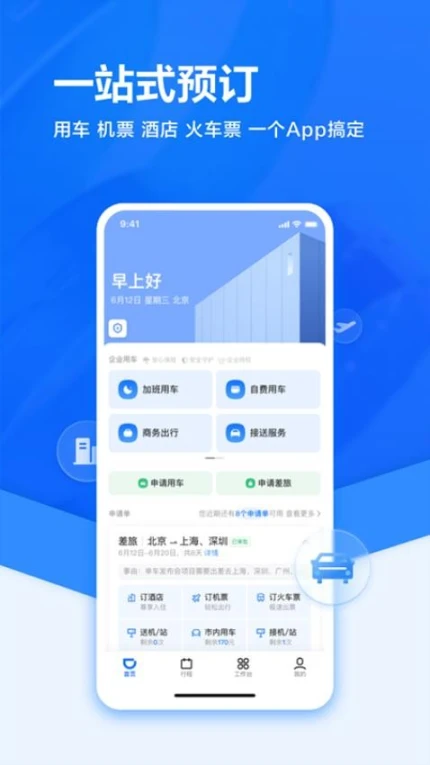 滴滴企业版app图4