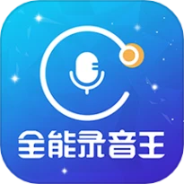 全能录音王软件