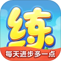 天天练app