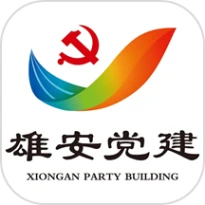 雄安党建app