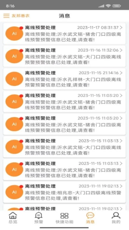 不愁物联网截图