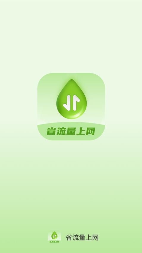 省流量上网最新版图1