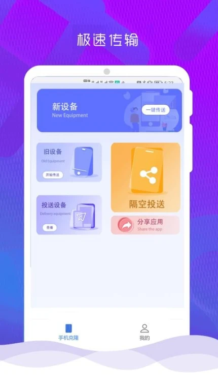 互传克隆手机换机助手免费版图1