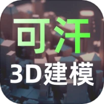 可汗3D建模官网版