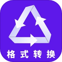 格式转换全能王免费版