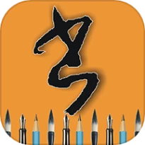 每天练书法手机版