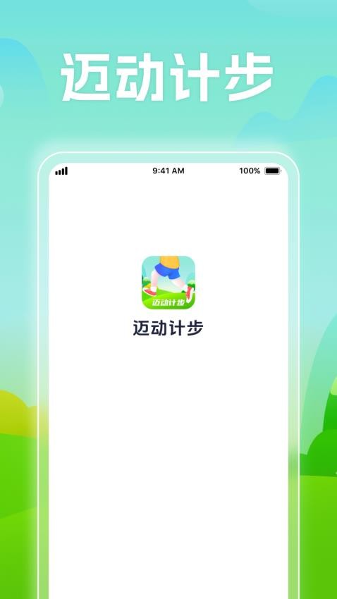 迈动计步手机版图2