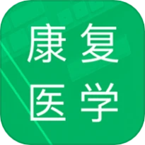 康复医学题库免费版