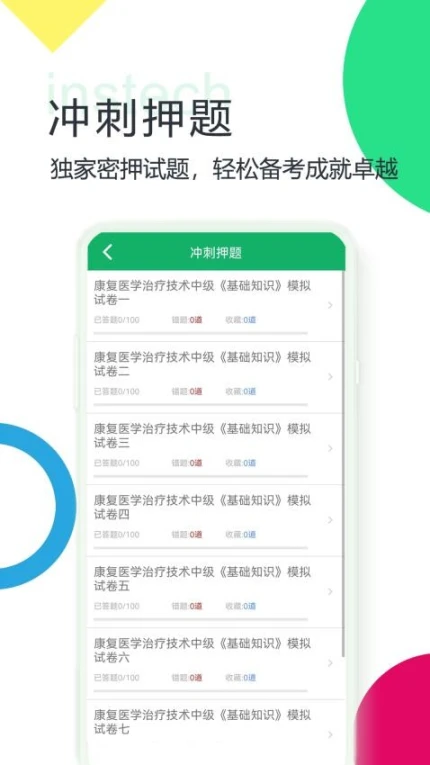 康复医学题库免费版截图
