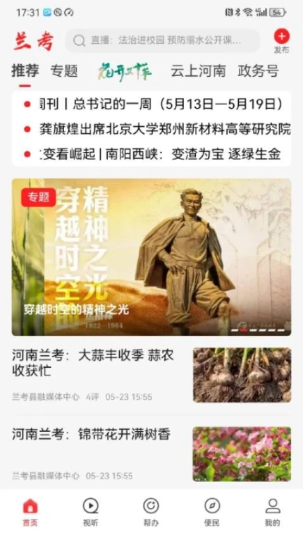 云上兰考应用界面