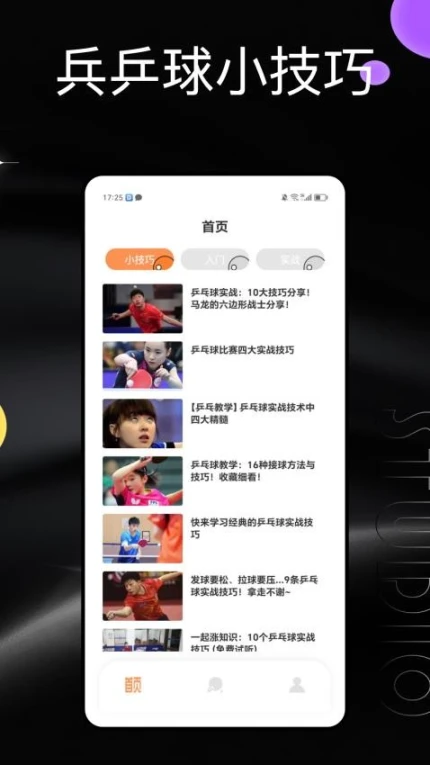 虚拟乒乓球官方版截图