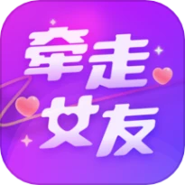 牵走女友官网版