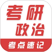 考研政治易题库免费版