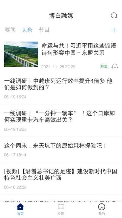博白融媒官网版图1