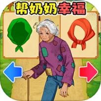 帮助老奶奶游戏