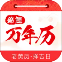 锦鲤万年历免费版