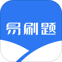 易刷题官网版