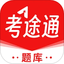 考途通最新版本
