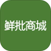 鲜批商城官方版