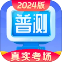 普通话水平测试自考王软件