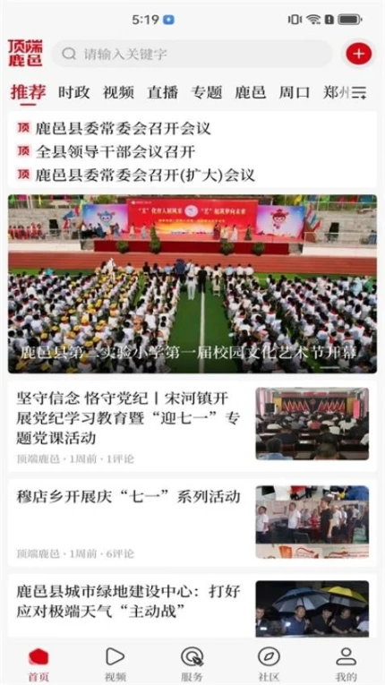 顶端鹿邑客户端截图