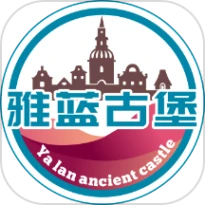 雅蓝古堡最新版