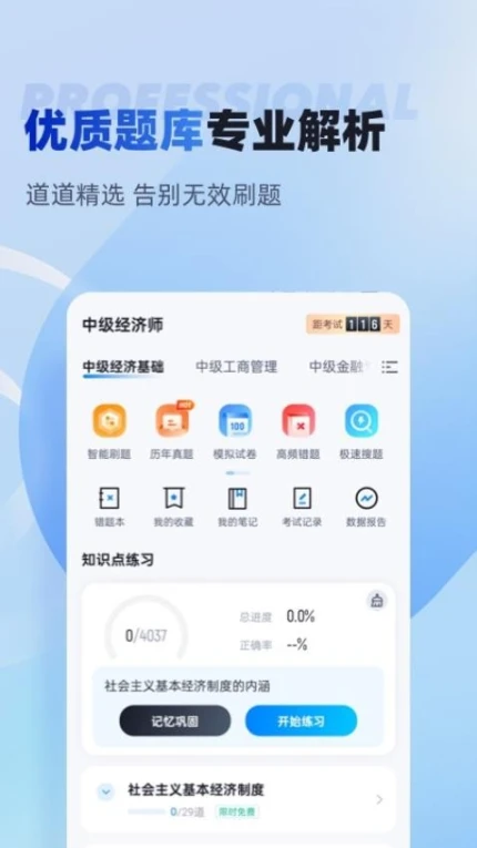 中级经济师考试聚题库安卓版图3