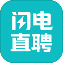 闪电直聘官网版