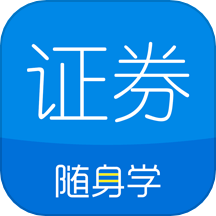 证券从业随身学APP