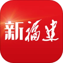 新福建官网版