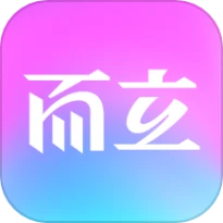 而立官方版