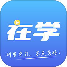 在学网校app