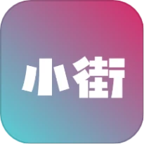 小街官方版
