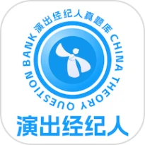 演出经纪人真题库app