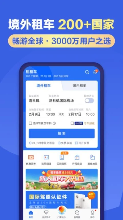 租租车官网版图4