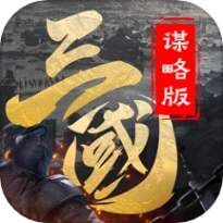 三国志名将传手游