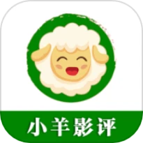 小羊影评官方版