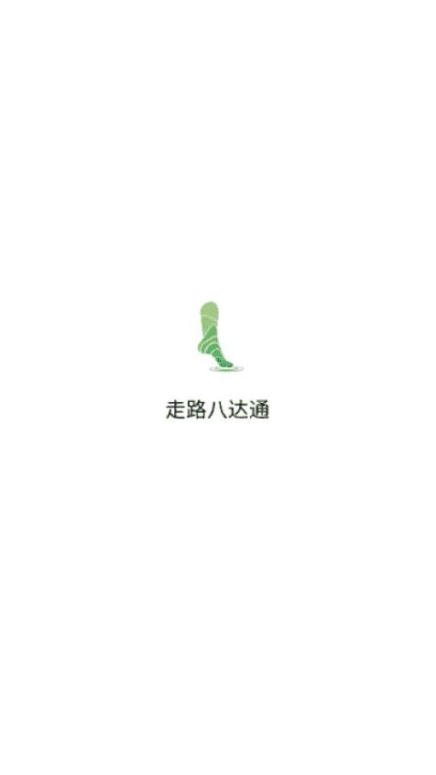 走路八达功能演示