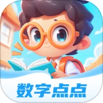 数字点点免费版